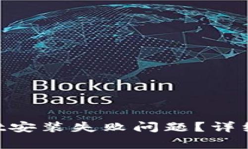 如何解决TokenPocket安装失败问题？详细指南与常见解决方案