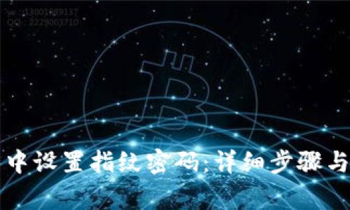 如何在TP钱包中设置指纹密码：详细步骤与常见问题解答