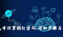 如何在TP钱包中设置指纹密码：详细步