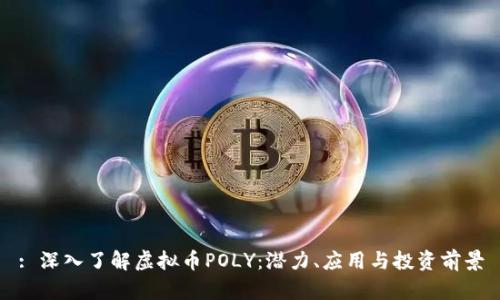: 深入了解虚拟币POLY：潜力、应用与投资前景