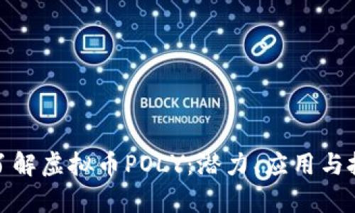 : 深入了解虚拟币POLY：潜力、应用与投资前景