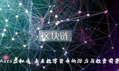 Aoco虚拟币：未来数字货币的潜力与投