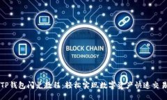 TP钱包闪兑教程：轻松实现数字资产快