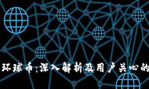 虚拟币与环球币：深入解析及用户关心的问题解答