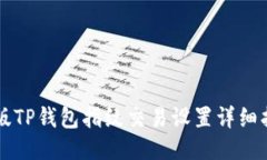 新版TP钱包指纹交易设置详细指南