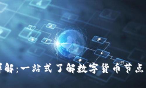 虚拟币节点详解：一站式了解数字货币节点的运作与管理