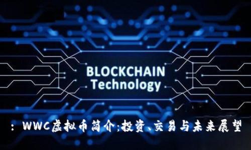: WWC虚拟币简介：投资、交易与未来展望