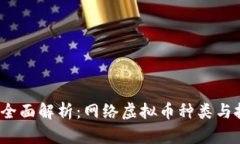 2023年全面解析：网络虚拟币种类与投