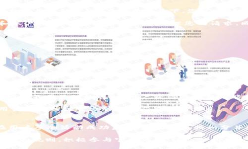   TP钱包领取积分的详细步骤指南 / 
 guanjianci TP钱包, 领取积分, 加密货币 /guanjianci 

TP钱包是一款集成多种功能的数字资产钱包，不仅支持多种加密货币的存储和交易，还提供积分和奖励机制以促进用户活跃度和社区建设。本文将为您详细介绍如何在TP钱包中领取积分，包括必要的步骤、注意事项以及一些常见问题的解答。

一、什么是TP钱包积分？
TP钱包积分是一种奖励机制，旨在激励用户更积极地参与到TP钱包的社区建设和生态中。用户可以通过完成一定的任务、参与活动或持有特定的加密货币来获得这些积分。积分通常可以用于兑换优惠券、折扣、特殊商品或者参与平台特定活动。这种积分系统不仅增加了用户的粘性，还能促进平台的繁荣。

二、TP钱包领取积分的基本要求
在领取TP钱包积分之前，用户需要满足一些基本要求。首先，您需要下载并安装TP钱包，注册并验证您的账户。其次，您可能需要持有TP钱包支持的某些加密货币，或者参与官方指定的活动。确认您已经完成了这些要求，才可以开始领取积分。

三、TP钱包领取积分的步骤
以下是详细的领取步骤：

1. **打开TP钱包应用**：确保您的TP钱包是最新版，打开应用。在首页登录您的账户。

2. **查找积分领取模块**：登录后，您会看到钱包的首页界面，找到“活动”或“积分”模块，这通常在菜单栏或页面的显著位置。

3. **参与活动**：根据TP钱包的相关公告，通常会有关于积分领取的具体活动。您需要点击进入活动页面，查看活动要求和参与方式。

4. **完成任务**：根据不同活动的要求，完成相应的任务。例如，可能需要进行交易、邀请好友或参与特定的投票。

5. **确认领取积分**：完成任务后，系统会自动计算并发放积分。您可以在积分记录中查看到账情况。如果没有及时到账，可能需要检查您的活动参与记录以及确认任务是否真的达成。

四、领取积分的注意事项
在领取TP钱包积分时，有几个注意事项需要关注：

1. **任务期限**：许多积分活动都有时间限制，确保您在活动有效期内进行参与以免错过奖励。

2. **信息安全**：确保您的钱包账户安全，不要随意泄露账户信息。同时，参与活动时，不要轻信第三方链接，以免遭受钓鱼攻击。

3. **积分有效期**：有些积分可能会设置有效期，务必关注积分的使用时间，及时兑换。

五、常见问题解答

h41. 积分领取后的使用限制有哪些？/h4
用户在领取到TP钱包积分后，通常会对积分的使用有一定限制。首先，某些积分可能只能用于特定商品或服务的兑换。其次，不同的活动也可能有不同的使用规则。例如，有的积分可以直接用于抵扣交易手续费，而有的可能只能用于兑换平台的周边产品或优惠券。此外，用户必须在积分有效期内进行使用，否则积分可能会失效。

为了避免积分的浪费，建议用户在领取积分后及时关注TP钱包的公告，了解积分的最新规则和使用方法。此外，用户也需要关注自己所参与活动的具体要求，以确保能够顺利使用积分。

h42. 积分未到账该怎么办？/h4
如果您在TP钱包中参与完活动后发现积分未到账，首先要确认您是否完整地执行了活动的所有要求。有时候系统会因网络延迟或技术问题导致积分发放延迟。在这种情况下，您可以耐心等待一段时间。

如果在等待后积分仍未到账，建议用户查看TP钱包的客服支持或官方渠道，提交反馈。在反馈过程中，需提供您参与活动的时间、完成的任务和账户信息等，以便客服快速处理您的请求。同时，用户也可以在论坛或社交媒体上搜寻其他用户的经历，以寻求解决方案。

h43. 如何提高领取积分的效率？/h4
要提高在TP钱包中领取积分的效率，可以采取以下几种策略：

1. **关注公告**：定期查看官方发布的公告或活动信息，及时参与最新的积分活动。TP钱包经常推出新活动，抓住时机参加能够快速获取积分。

2. **多参加交易**：在平台注册后，可以通过交易、转账等方式活跃账户，这样在活动中更加容易获利。

3. **邀请好友**：许多平台奖励积极用户，用户可以通过邀请好友来增加积分收益。通常，好友注册后，邀请者会收到一定的奖励。

h44. 积分是否可以转让或出售？/h4
一般情况下，TP钱包的积分是不可以转让或出售的。积分系统设计的初衷在于鼓励用户以自身的方式参与社区，而不是作为可以交易的资产。根据不同活动的规则，用户获得的积分可能会绑定到用户账户中，不能转移到其他用户或钱包。

尽管不能转让，用户仍可在TP钱包内使用积分兑换特定商品或服务。不过，随着区块链技术的发展，未来可能会出现更灵活的积分使用方式，用户可以关注官方动态来获取相关信息。

h45. 积分过期后还有补救措施吗？/h4
在TP钱包中，一旦积分过期，通常是无法恢复的。不过，作为良好的用户习惯，用户应定期航向自己的积分使用情况，查看哪些积分即将过期。在用户参加活动成功后，建议立即兑换积分并使用，以免遗忘。此外，关注TP钱包的相关公告以了解积分的使用和有效期信息，能有效避免积分的过期。

总结：TP钱包的积分领取机制为用户提供了额外的激励，促进了用户的参与感和体验。在使用TP钱包时，用户务必详细了解积分领取的具体流程和规则，积极参与官方活动，以充分利用积分的价值。如果遇到任何问题，及时与TP钱包官方客服联系，将有助于您快速解决疑惑。