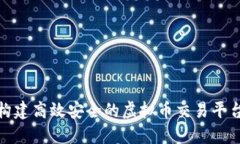 如何构建高效安全的虚拟币交易平台源