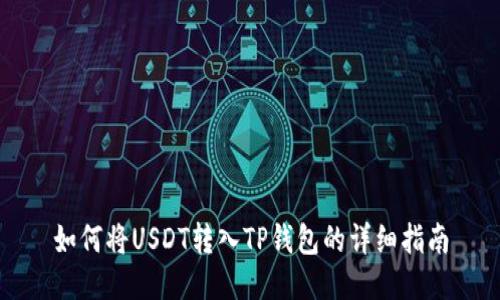 如何将USDT转入TP钱包的详细指南