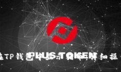 如何在TP钱包中显示猪币：详细操作指