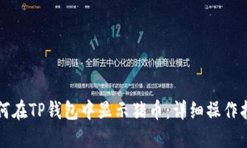 如何在TP钱包中显示猪币:详细操作指南