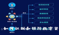 虚拟币出逃：如何识别和预防数字货币