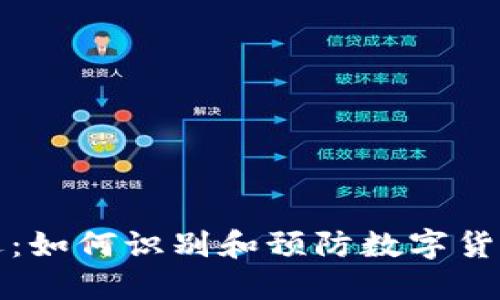 虚拟币出逃：如何识别和预防数字货币转移风险