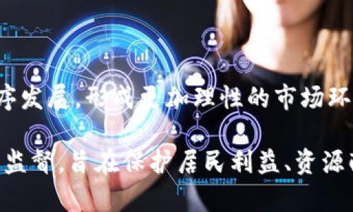   乐清市全面整治虚拟币挖矿，保障金融安全与环境保护 / 
 guanjianci 虚拟币挖矿, 乐清市, 金融安全 /guanjianci 

近年来，随着区块链技术和虚拟货币的迅速发展，虚拟币挖矿成为了一个不容忽视的话题。各地的政策和管理措施不断出台，旨在遏制虚拟币挖矿所带来的环境问题与金融风险。乐清市也不例外，针对虚拟币挖矿开展了整治工作。本文将深入探讨乐清市的虚拟币挖矿整治措施和其背后所反映的问题。

虚拟币挖矿的基本概念
虚拟币挖矿是指通过计算机进行复杂的数学运算以获取虚拟货币的过程。矿工通过提供计算能力，维护区块链网络的安全性，同时完成交易的确认并将交易记录写入区块链。传统上，挖矿需要消耗大量的电力和计算资源，其在一些地方所引发的环境与经济问题引起了广泛的关注。

乐清市为何整治虚拟币挖矿
乐清市的整治工作主要是出于以下几个原因：
首先，能源消耗问题。虚拟币挖矿消耗的电力相当巨大，尤其是在一些矿场集中地，供电压力显著加大。乐清作为一个经济发展迅速的城市，提供稳定的电力供应是保障地方经济发展的前提。针对这一点，市政府希望通过整治将有限的能源资源的使用效率提高，从而为其他行业和家庭的用电需求腾出空间。
其次，金融安全风险。虚拟货币的炒作和挖矿投资吸引了大量的资金流入，但与此同时，也滋生了许多金融诈骗和投资风险。乐清市希望通过整治挖矿活动，降低金融欺诈的概率，保护投资者的合法权益。
最后，环境影响。由于挖矿设备的集中运作，造成了噪音污染、热能释放等环境问题，进而影响到周边居民的生活质量。整治挖矿活动，能够减少环境负担，推进可持续发展目标的实现。

乐清市整治虚拟币挖矿的具体措施
乐清市在整治虚拟币挖矿上采取了多种措施，包括但不限于：
ul
li对矿场进行全面排查：市政府成立专项小组，对全市范围内的虚拟币挖矿场所进行排查，重点关注那些用电量异常突出的业主，并要求其提供相应的营业许可证和用电证明。/li
li电力限制措施：对涉嫌挖矿的企业和个人实施用电限制，切断其电力供应，遏制虚拟币挖矿的扩张。/li
li法律法规宣传：通过媒体以及社区宣讲等方式，提高公众对虚拟货币的认知水平，倡导合法合规的投资行为。/li
li加强监管：与电力公司、金融监管部门联手，建立信息共享机制，对于疑似虚拟币挖矿的行为进行持续监控。/li
li鼓励新能源和绿色挖矿：在政策上鼓励使用可再生能源进行挖矿，促进绿色经济发展。/li
/ul

乐清市整治的成效与挑战
乐清市的整治行动虽然取得了一定成效，例如，有效遏制了新的挖矿场所的成立，降低了部分矿场的用电量，但也面临诸多挑战：
首先，挖矿技术的革新无时无刻不在进行，许多矿工通过技术手段降低挖矿成本与电力消耗，这对监管带来了难度。市政府需要不断跟进技术变化，更新整治手段。
其次，一些挖矿者可能会转入地下进行违规活动，借助互联网的匿名性与跨区域评估，逃避监管的可能性加增。因此，整治力度需要与各类前沿技术结合，深化科技治理。
最后，如何在保证金融安全与环境保护的前提下，合理规范虚拟币挖矿行业，依然是乐清市未来需要面对的重大课题。

用户在乐清市整治虚拟币挖矿过程中常见的问题

1. 什么是虚拟币挖矿？如何进行挖矿？
虚拟币挖矿是区块链技术的核心环节之一。挖矿者通过计算机完成复杂的数学问题以验证交易并维护区块链的安全。一般而言，挖矿过程可以分为几个步骤：
ul
li购买或租赁挖矿设备：挖矿需要专门的硬件设备，如ASIC矿机或高性能GPU主机。/li
li选择挖矿软件：用户需安装挖矿软件，与区块链网络连接。/li
li加入矿池：独立挖矿困难且需投入大量资源，很多矿工会选择加入矿池，团队协作以提高挖矿效率。/li
li设置钱包：挖矿所得的虚拟货币会存入区块链钱包中，矿工需妥善管理自己的钱包。/li
/ul
对于刚入门的新手，建议从基础知识入手，了解市场动态后方可投入实质性资金。此外，参与挖矿需清楚相关法律法规，确保所进行的活动合法合规。

2. 乐清市整治措施对虚拟币挖矿者的影响是什么？
乐清市的整治措施对从事虚拟币挖矿的个人和企业产生了显著的影响，主要体现在以下几个方面：
ul
li经营环境的改变：对于合法经营的挖矿单位，整治工作可能带来一定的经营风险。部分挖矿者可能因无法获得足够的电力支持而被迫停业，同时面临资产损失风险。/li
li投资信心的波动：整治政策实施后，市场上对虚拟币的投资信心可能受到打击，导致币价波动加大。/li
li法律风险提升：在整治工作的背景下，部分挖矿者可能意识到参与灰色市场活动的法律风险，进而选择退出或合法合规转型。/li
/ul
整体而言，整治措施对挖矿业的发展产生了重大的影响，既有压力，又带来了重新洗牌的机遇，行业将朝向更加合规、有序的方向发展。

3. 如何选择合适的挖矿方式？
选择合适的挖矿方式需要综合考虑多个因素，包括个人的技术水平、设备投资、市场情况等：
ul
li技术水平：如果没有足够的技术基础，建议先学习相关知识或加入矿池，依靠团队力量共同挖矿。/li
li设备投资：评估自己能够投入的资金，合理选择设备。有些人可能选择云挖矿，这种模式可以大大降低硬件投入，但需要仔细选择合作平台，确保其合法合规。/li
li市场情况：时刻关注虚拟货币市场动态，挖矿方式的收益往往和币价波动密切相关，做好风险评估和心理准备。/li
/ul
总之，选择挖矿方式必须量入为出，并对可能的风险进行充分预判。

4. 如何确保虚拟币的安全性？
在进行虚拟币交易时，安全性是必须重点关注的问题。以下是一些保护用户资产安全的建议：
ul
li使用硬件钱包：相较于热钱包，硬件钱包的安全性更高。将虚拟币存储在离线设备中，最大程度降低被黑客攻击的风险。/li
li启用双重身份验证：在进行交易和登录时，启用双重身份验证能有效避免账户信息被盗取。/li
li保持软件更新：及时更新挖矿软件和钱包，确保最新的安全补丁得到应用。/li
li谨慎与他人分享信息：不要在网络上轻易分享个人的账户信息与私钥，这些都是黑客攻击的关键入口。/li
/ul
在虚拟币领域，安全意识是每位参与者必须具备的基础素养，合规合法的操作则有助于降低各类风险。

5. 未来虚拟币挖矿的发展趋势如何？
虚拟币挖矿未来的发展趋势将受多方面的因素影响：
ul
li技术进步：随着科技的发展，挖矿设备的能效比将不断提高，生态环保将成为行业发展的一部分。/li
li政策法规：各国对虚拟货币的监管日趋严格，合规经营将成为未来挖矿的必然趋势，合法挖矿的发展空间将占优。/li
li市场接受度的变化：人们对虚拟币的认知逐渐深入，虚拟货币的使用场景也在不断扩展，挖矿的收益将更趋稳定。/li
/ul
总体而言，虚拟币挖矿的发展在环保与合规的框架下，将面对新的机遇与挑战。乐清市在这场风潮中实施整治措施，意在引导行业健康有序发展，形成更加理性的市场环境。

总结来说，乐清市的虚拟币挖矿整治是一个多维度的课题，涵盖了能源使用、金融安全、法律法规等多个方面。通过对政策的实施与市场的监督，旨在保护居民利益、资源配置，推动地方经济的持续健康发展。