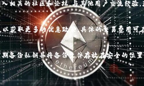   TP钱包里的币是真的吗？探讨虚拟币的真实与安全性 / 
 guanjianci TP钱包, 虚拟币, 数字货币安全 /guanjianci 

在数字货币的快速发展中，越来越多的用户开始关注虚拟币的投资与使用。其中，TP钱包因其便捷的操作和相对较低的手续费受到许多用户的青睐。那么，TP钱包里的币究竟是真的还是假的呢？在这篇文章里，我们将深入探讨虚拟币的真实与安全性，了解TP钱包的工作原理，以及如何选择安全的数字货币钱包。

什么是TP钱包？
TP钱包是一款数字货币钱包，它可以存储、管理和交易各种虚拟币。用户可以通过TP钱包方便地对数字货币进行充值、提现、转账等操作。在使用数字货币进行交易时，TP钱包提供了直观的用户界面和多种功能，包括市场行情查询、资产管理、风控体系等。

TP钱包里的币是怎么生成的？
TP钱包中的虚拟币是指基于区块链技术生成的数字货币。每一种数字货币都有其特定的生成机制，例如比特币采用挖矿机制，而一些新兴的币种则可能采用其他的共识算法来生成。在TP钱包中，用户持有的币种都是经过区块链验证的，理论上是属于真正的数字资产。

TP钱包的安全性如何？
在选择数字货币钱包时，安全性是用户关心的重要因素之一。TP钱包采用了多层次的安全保护机制，包括私钥加密、双重身份验证以及服务器安全防护等。私钥是用户的数字资产的唯一凭证，只有拥有私钥的用户才能控制相应的数字货币。因此，用户在使用TP钱包时，应当妥善保管自己的私钥。此外，定期更新密码和开启双重身份验证也有助于保护用户的资产安全。

TP钱包是否存在虚假币的风险？
用户在使用TP钱包时，有可能会遇到所谓的“虚假币”。这些虚假币通常是在一些不法交易平台发行，缺乏有效的区块链支持，无法在主流交易所上交易。用户在下载和使用各种钱包时，应当确保所使用的钱包支持的币种经过充分验证，最好是在官方网站上公布的币种。此外，可以查阅币种的白皮书和相关资料，评估虚假币的风险。

如何识别虚假币？
识别虚假币的方法主要有以下几种：首先，检查币的流通市场和项目背景。一个靠谱的币种通常会在主流交易所上架，同时得到了项目团队的支持和积极推广。其次，检查币种的社区活跃度。真实的币种通常会有活跃的用户交流论坛和社交网络群组。最后，查看币种的技术文档和白皮书，评估其技术实现的合理性和可行性。如果一个币种没有明确的技术目标和团队介绍，用户就要提高警惕了。

数字货币钱包应该如何选择？
选择一个合适的数字货币钱包，需要考虑多个因素。首先是安全性，用户应选择那些采用冷存储、加密私钥等技术保障安全性的钱包。其次是功能，钱包应支持多种币种、提供便捷的操作界面和良好的用户体验。此外，社区支持也很重要，活跃的用户社区能为新用户提供必要的帮助和指导。最后，用户的交易需求也是选择钱包的重要参考。不同的钱包可能存在不同的手续费和交易速度，用户应综合考虑各方面因素，选择最符合自己需求的钱包。

总结
在TP钱包中的币并不是虚假的，因为它支持的币种都是基于真实的区块链技术生成的。然而，用户在使用TP钱包时，仍然需要注意潜在的虚假币风险和安全性问题。选对钱包、妥善管理私钥、谨慎识别币种的真实性，是每一位数字货币用户应当具备的基本素养。

常见问题

1. TP钱包支持哪些类型的虚拟币？
2. 如何保障我的TP钱包安全？
3. 有哪些方法可以避免交易虚假币？
4. TP钱包的交易费用是怎样的？
5. 如何管理私钥以保证资产安全？

接下来，我们将针对以上五个问题进行详细的探讨。

TP钱包支持哪些类型的虚拟币？
TP钱包作为一款多功能的数字货币钱包，支持多种类型的虚拟币，包括比特币（BTC）、以太坊（ETH）、瑞波币（XRP）等主流币种。同时，TP钱包也可能支持一些新兴的去中心化金融（DeFi）项目的币种。在选择使用TP钱包之前，用户可以前往TP钱包的官方网站查询其支持的所有币种列表，以确保其需要的币种被支持。

如何保障我的TP钱包安全？
保障TP钱包的安全性主要分为几个方面。首先，定期更换登录密码以及开启双重认证，避免因密码泄露导致资产损失。其次，在公共网络环境下使用TP钱包时，尽量使用虚拟私人网络（VPN）来加密连接，防止黑客窃取敏感信息。此外，尽量在官方渠道下载TP钱包，并及时更新至最新版本，以保证钱包具备最新的安全性修复。同时，牢记私钥和助记词一定要离线保管，避免存储在云端

有哪些方法可以避免交易虚假币？
要避免交易虚假币，用户可以通过几个方法进行验证和确保自身交易的有效性。首先，用户应当在主流交易所交易，并仔细研究每一个要交易的币种，了解其项目背景、团队情况以及市场表现。其次，加入相关的社区和论坛，与其他用户交流经验，获取更多关于币种的信息。最后，用户还可以通过在线工具对币种的地址和流通情况进行区块链查询，有助于识别虚假币的风险。

TP钱包的交易费用是怎样的？
TP钱包的交易费用通常会因币种不同而存在差异。一般来说，TP钱包的费用较为合理，用户在进行交易时，会看到相应的手续费计算。此外，用户在进行大额交易时，可能会与TP钱包进行事先沟通协商，以获取更多的优惠政策。具体的交易费用可在TP钱包的官方网站查看，用户可以根据需求调整自己的交易计划。

如何管理私钥以保证资产安全？
私钥是用户控制数字资产的唯一凭证，妥善管理私钥至关重要。首先，用户应当避免将私钥存储在联网设备上，以防止黑客攻击。可以将私钥打印到纸质上，或使用硬件钱包进行冷存储。此外，一定要定期备份私钥并将备份文件存放在安全的位置，以防丢失。同时，避免在公共场合讨论自己的私钥或助记词。通过这些措施，用户可以有效保障自身资产的安全。

综上所述，TP钱包中的币是基于真实区块链技术生成的数字资产。但用户在使用过程中还是需要对虚假币的风险保持警惕，确保钱包的安全性，从而有效保护自己的数字财产。