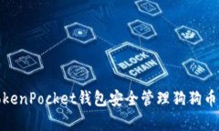 如何通过TokenPocket钱包安全管理狗狗币
