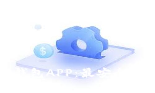 在哪里下载TP钱包APP：最安全可靠的下载指南