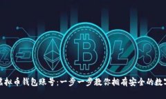 如何轻松创建虚拟币钱包账号：一步一