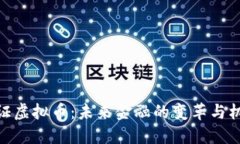 通证虚拟币：未来金融的变革与机遇