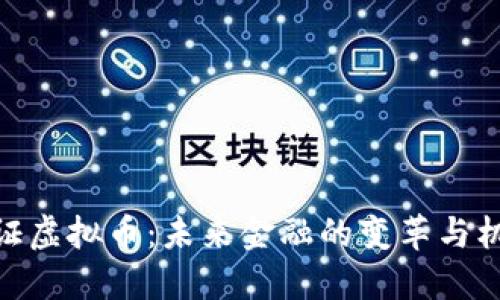 通证虚拟币：未来金融的变革与机遇