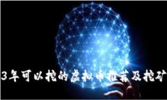 2023年可以挖的虚拟币推荐及挖矿指南