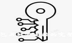 TP钱包与链游连接的完整指南