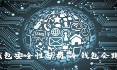 TP冷钱包安全性分析：冷钱包会跑路吗