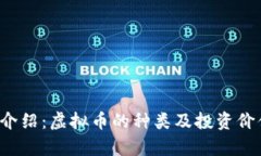 虎币介绍：虚拟币的种类及投资价值