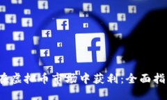 2023年如何在虚拟币市场中获利：全面