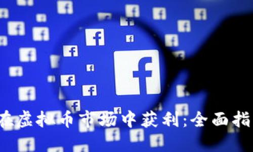 2023年如何在虚拟币市场中获利：全面指南与风险防范