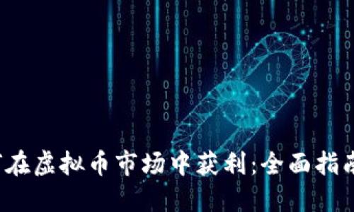 2023年如何在虚拟币市场中获利：全面指南与风险防范