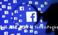   如何在TokenPocket上顺利兑换代币？新