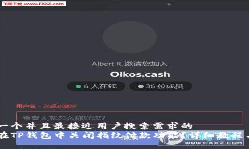 思考一个并且最接近用户搜索需求的
如何在TP钱包中关闭指纹付款功能？详细教程与FAQ