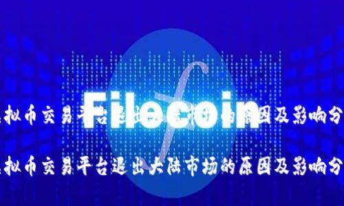 虚拟币交易平台退出大陆市场的原因及影响分析

虚拟币交易平台退出大陆市场的原因及影响分析