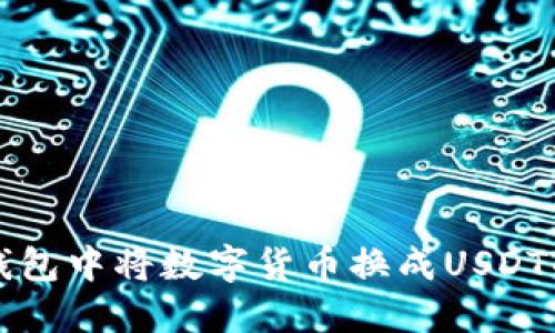 如何在TP钱包中将数字货币换成USDT的详细指南