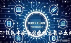 如何在TP钱包中安全快捷地出售以太坊