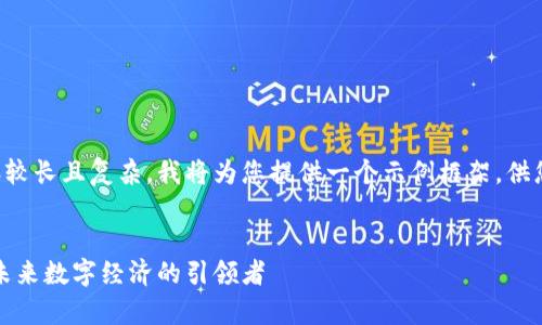 由于您的请求内容较长且复杂，我将为您提供一个示例框架，供您参考并继续扩展。

:
虚拟币元宇宙币：未来数字经济的引领者