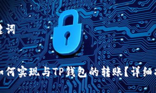 思考及关键词


波宝钱包如何实现与TP钱包的转账？详细指南与技巧