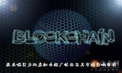 最具吸引力的虚拟币推广昵称及其市场