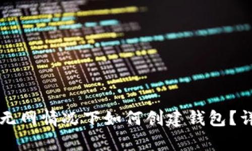 虚拟币钱包无网情况下如何创建钱包？详细指南解析