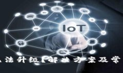 : TP钱包无法升级？解决方案及常见问