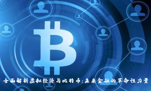 全面解析虚拟经济与比特币：未来金融的革命性力量