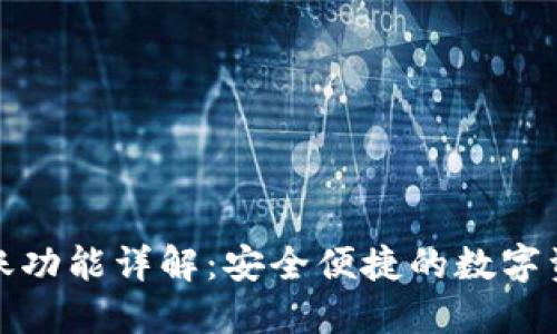 TP钱包跨链转账功能详解：安全便捷的数字资产转移新选择