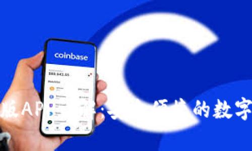 : TP钱包安卓版APP详解：安全便捷的数字资产管理工具