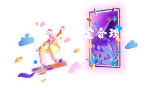 

  珍宝币：探索虚拟货币的新兴市场及其投资前景 / 

 guanjianci 珍宝币, 虚拟货币, 投资前景 /guanjianci 

---

## 引言

随着数字经济的飞速发展，虚拟货币作为一种新的金融资产，逐渐走入了大众视野。其中，珍宝币（Treasure Coin）因其独特的市场定位和价值潜力而备受关注。本文将深入探讨珍宝币的起源、特点、投资前景以及其面临的挑战，帮助读者全面了解这一新兴领域。

## 什么是珍宝币？

珍宝币是一种基于区块链技术的虚拟货币，旨在为数字资产交易提供高效、安全的解决方案。与传统虚拟货币相比，珍宝币不仅具备更高的交易速度，还致力于解决虚拟货币市场存在的诸多问题，如安全性低、交易成本高等。

珍宝币由一群来自金融、科技和区块链领域的专家团队所开发，他们的目标是通过创新的技术和经济模型，推动珍宝币在全球范围内的广泛应用。珍宝币的设计理念强调社区共治和去中心化，用户不仅是参与者，同时也是治理者，能够通过投票权参与到未来发展方向的决策中。

## 为什么选择投资珍宝币？

投资珍宝币的理由主要包括以下几点：

1. **市场潜力**：随着全球范围内对虚拟货币的认可度逐渐提高，珍宝币作为其中的一员，自然具备了良好的市场潜力。根据多项研究，预计虚拟货币市场将持续增长，从而为珍宝币提供了巨大的增值空间。

2. **技术先进**：珍宝币采用了尖端的区块链技术，能够有效提升交易的安全性和速度。同时，其易于集成至现有金融系统之中，使其在实际运营中具有更强的灵活性。

3. **社区支持**：珍宝币强调用户和开发者之间的紧密联系，社区的强大支持能够为其提供持续的动力和创新能力，帮助其在竞争激烈的虚拟货币市场中站稳脚跟。

## 珍宝币的技术背景

珍宝币基础建立在区块链技术之上，这种技术通过去中心化的方式记录交易，从而确保交易数据的可信度和透明度。与比特币和以太坊等主流虚拟货币相比，珍宝币在算法机制和交易效率上进行了，能够实现更高的每秒交易数（TPS）和更低的交易费用。

此外，珍宝币还引入了智能合约技术，这为交易双方提供了更加安全和高效的执行手段。用户可以通过简单的编程逻辑设置合约条款，从而减少了中介费用和交易时间，提高了操作的便捷性。

## 面临的挑战

### 市场竞争

虽然珍宝币有其独特的优势，但市场上竞争异常激烈。随着越来越多的虚拟货币项目涌现，用户的选择多样化，使得珍宝币需要不断创新，以保持其市场份额。同时，如何在众多虚拟货币中脱颖而出，成为了珍宝币未来发展的重要课题。

### 法规环境

虚拟货币的监管政策在不同国家和地区存在显著差异，这对珍宝币的国际化发展形成了挑战。在某些国家，相关法律法规尚不完善，导致不确定性增加，可能会限制珍宝币的流通和应用。珍宝币需要密切关注全球金融监管动态，适时调整应对策略，确保合规运营。

## 珍宝币的投资策略

### 长期持有与短期交易

对于投资者而言，选择合适的投资策略尤为重要。长期持有作为一种保守的投资方式，适合那些看好珍宝币未来潜力的投资者，能够承受市场波动带来的短期风险；而短期交易则适合那些关注市场动态、具备较强风险承受能力和市场分析能力的投资者，目标是通过短线行情获取快速收益。

### 风险管理

无论采取哪种投资策略，风险管理都是必不可少的一环。投资者需根据自身的风险承受能力，设定合理的投资比例，并在合适的时机进行止损和止盈。同时，建议投资者定期评估其投资组合，及时调整策略，以适应市场变化。

## 未来展望

### 行业发展趋势

未来，虚拟货币行业将面临诸多机遇与挑战。在技术进步的推动下，区块链和虚拟货币可能会渗透到金融、医疗、物流等多个领域。而珍宝币作为新兴市场的代表，有望在这一过程中脱颖而出。

### 社区共建与生态发展

珍宝币的成功不仅依赖于其技术优势，更离不开强大而活跃的社区支持。在未来，珍宝币将加强与用户的互动，鼓励更多的开发者参与到协议的完善与应用的落地中，助力整个生态系统的繁荣发展。

---

## 常见问题

### 1. 珍宝币如何保障交易安全？

珍宝币交易安全保障措施

珍宝币在交易安全方面采取了一系列健全的措施，以确保每一笔交易的安全性和可靠性：

1. **区块链技术**：珍宝币的交易基于区块链技术，交易信息被记录在不可篡改的分布式账本上，确保所有交易的透明性和安全性。

2. **多重签名机制**：为了防止恶意操作和资金被盗，珍宝币采用了多重签名机制。只有经过多个授权方的签名，交易才能生效，这有效提高了资金的安全性。

3. **定期系统更新**：珍宝币团队定期对系统进行安全审计和更新，及时修复可能的漏洞，保障用户的资金安全。

4. **用户教育**：珍宝币还积极向用户提供安全教育，帮助用户了解如何妥善保管自己的钱包及私钥，从而防止因个人操作不当而导致的资金损失。

### 2. 如何获取珍宝币？

获取珍宝币的方法

用户可以通过以下几种方式获取珍宝币：

1. **交易所购买**：用户可以在各大数字货币交易所注册账户，通过法币或其他虚拟货币直接购买珍宝币。这是获取珍宝币最为常见的方式。

2. **挖矿获得**：有些版本的珍宝币支持挖矿，通过提供计算能力获取网络的奖励。用户可以选择加入挖矿池，提高成功挖到珍宝币的概率。

3. **参与项目分红**：珍宝币项目可能会定期向社区成员分发代币，作为对社区支持的一种回报。用户可以通过参与社区活动、贡献代码等方式获得珍宝币。

4. **接受珍宝币支付**：商家可以选择接受珍宝币作为支付方式，用户可以通过购买商品或服务的方式获取珍宝币。

### 3. 珍宝币的未来发展方向是什么？

未来发展方向分析

珍宝币的未来发展方向可从以下几个方面进行分析：

1. **技术创新**：珍宝币将在技术上持续创新，不断引入新的功能和应用场景，如更高效的智能合约和结合人工智能的去中心化应用（DApp）等，以提升用户体验和扩大市场份额。

2. **生态系统建设**：珍宝币将致力于构建一个包括钱包、交易所、应用平台等多元化的生态系统，增加珍宝币的实际应用场景，从而提升其价值。

3. **全球市场推广**：珍宝币希望通过全球化的营销策略，进入更多国家市场，并与当地机构合作，推动珍宝币的采纳，从而实现更大范围的使用。

4. **政策合规**：随着监管环境的不断变化，珍宝币将积极与各国政府保持沟通，确保合规运营，争取合法的市场空间。

### 4. 珍宝币与其他虚拟货币相比的优势是什么？

珍宝币的竞争优势分析

珍宝币作为一款新兴的虚拟货币，与其他主流虚拟货币相比，其具有以下竞争优势：

1. **交易速度及费用**：珍宝币以其的技术架构，实现了更快的交易确认速度和更低的交易费用，极大提高了用户体验。

2. **社区治理机制**：珍宝币采用社区治理机制，给予用户更多的参与权和发言权，使得用户能够直接影响项目的发展方向，提升其参与感和忠诚度。

3. **灵活性和适应性**：珍宝币在技术上具有良好的灵活性，能够迅速适应市场需求和技术变革，以保持其竞争力。

4. **应用多样性**：珍宝币旨在通过多样化的应用场景，满足用户在各种领域的需求，如跨境支付、资产存储、投资理财等，极大地扩展了其价值链。

### 5. 投资珍宝币的风险及应对策略

投资风险及应对策略

投资珍宝币同样存在一定的风险，投资者需做好充分的风险评估和管理：

1. **市场风险**：虚拟货币市场波动性较大，投资者需关注市场动态，及时调整投资策略。同时，通过资金多元化配置，降低整体投资风险。

2. **技术风险**：技术缺陷或安全漏洞可能导致资金损失，投资者应选择信誉良好的交易所，并定期评估技术升级与安全性。

3. **政策风险**：虚拟货币的监管政策尚不完善，可能面临重大政策风险，建议投资者定期了解相关法律法规的动态，确保合规投资。

4. **心态管理**：投资虚拟货币往往需要承受短期市场波动带来的情绪压力，投资者需保持冷静，避免因短期波动而做出不理智的决策。

总之，珍宝币作为一种新兴的虚拟货币，凭借其技术优势、社区支持和市场潜力，展示了可观的投资前景。然而，投资者仍需充分认识相关风险，并制定合理的投资策略，以实现持续的收益增长。

--- 

以上所述为珍宝币的相关内容和问题探讨，还希望能满足用户对该话题的全面了解需求。