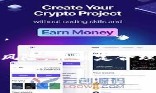 

  珍宝币：探索虚拟货币的新兴市场及其投资前景 / 

 guanjianci 珍宝币, 虚拟货币, 投资前景 /guanjianci 

---

## 引言

随着数字经济的飞速发展，虚拟货币作为一种新的金融资产，逐渐走入了大众视野。其中，珍宝币（Treasure Coin）因其独特的市场定位和价值潜力而备受关注。本文将深入探讨珍宝币的起源、特点、投资前景以及其面临的挑战，帮助读者全面了解这一新兴领域。

## 什么是珍宝币？

珍宝币是一种基于区块链技术的虚拟货币，旨在为数字资产交易提供高效、安全的解决方案。与传统虚拟货币相比，珍宝币不仅具备更高的交易速度，还致力于解决虚拟货币市场存在的诸多问题，如安全性低、交易成本高等。

珍宝币由一群来自金融、科技和区块链领域的专家团队所开发，他们的目标是通过创新的技术和经济模型，推动珍宝币在全球范围内的广泛应用。珍宝币的设计理念强调社区共治和去中心化，用户不仅是参与者，同时也是治理者，能够通过投票权参与到未来发展方向的决策中。

## 为什么选择投资珍宝币？

投资珍宝币的理由主要包括以下几点：

1. **市场潜力**：随着全球范围内对虚拟货币的认可度逐渐提高，珍宝币作为其中的一员，自然具备了良好的市场潜力。根据多项研究，预计虚拟货币市场将持续增长，从而为珍宝币提供了巨大的增值空间。

2. **技术先进**：珍宝币采用了尖端的区块链技术，能够有效提升交易的安全性和速度。同时，其易于集成至现有金融系统之中，使其在实际运营中具有更强的灵活性。

3. **社区支持**：珍宝币强调用户和开发者之间的紧密联系，社区的强大支持能够为其提供持续的动力和创新能力，帮助其在竞争激烈的虚拟货币市场中站稳脚跟。

## 珍宝币的技术背景

珍宝币基础建立在区块链技术之上，这种技术通过去中心化的方式记录交易，从而确保交易数据的可信度和透明度。与比特币和以太坊等主流虚拟货币相比，珍宝币在算法机制和交易效率上进行了，能够实现更高的每秒交易数（TPS）和更低的交易费用。

此外，珍宝币还引入了智能合约技术，这为交易双方提供了更加安全和高效的执行手段。用户可以通过简单的编程逻辑设置合约条款，从而减少了中介费用和交易时间，提高了操作的便捷性。

## 面临的挑战

### 市场竞争

虽然珍宝币有其独特的优势，但市场上竞争异常激烈。随着越来越多的虚拟货币项目涌现，用户的选择多样化，使得珍宝币需要不断创新，以保持其市场份额。同时，如何在众多虚拟货币中脱颖而出，成为了珍宝币未来发展的重要课题。

### 法规环境

虚拟货币的监管政策在不同国家和地区存在显著差异，这对珍宝币的国际化发展形成了挑战。在某些国家，相关法律法规尚不完善，导致不确定性增加，可能会限制珍宝币的流通和应用。珍宝币需要密切关注全球金融监管动态，适时调整应对策略，确保合规运营。

## 珍宝币的投资策略

### 长期持有与短期交易

对于投资者而言，选择合适的投资策略尤为重要。长期持有作为一种保守的投资方式，适合那些看好珍宝币未来潜力的投资者，能够承受市场波动带来的短期风险；而短期交易则适合那些关注市场动态、具备较强风险承受能力和市场分析能力的投资者，目标是通过短线行情获取快速收益。

### 风险管理

无论采取哪种投资策略，风险管理都是必不可少的一环。投资者需根据自身的风险承受能力，设定合理的投资比例，并在合适的时机进行止损和止盈。同时，建议投资者定期评估其投资组合，及时调整策略，以适应市场变化。

## 未来展望

### 行业发展趋势

未来，虚拟货币行业将面临诸多机遇与挑战。在技术进步的推动下，区块链和虚拟货币可能会渗透到金融、医疗、物流等多个领域。而珍宝币作为新兴市场的代表，有望在这一过程中脱颖而出。

### 社区共建与生态发展

珍宝币的成功不仅依赖于其技术优势，更离不开强大而活跃的社区支持。在未来，珍宝币将加强与用户的互动，鼓励更多的开发者参与到协议的完善与应用的落地中，助力整个生态系统的繁荣发展。

---

## 常见问题

### 1. 珍宝币如何保障交易安全？

珍宝币交易安全保障措施

珍宝币在交易安全方面采取了一系列健全的措施，以确保每一笔交易的安全性和可靠性：

1. **区块链技术**：珍宝币的交易基于区块链技术，交易信息被记录在不可篡改的分布式账本上，确保所有交易的透明性和安全性。

2. **多重签名机制**：为了防止恶意操作和资金被盗，珍宝币采用了多重签名机制。只有经过多个授权方的签名，交易才能生效，这有效提高了资金的安全性。

3. **定期系统更新**：珍宝币团队定期对系统进行安全审计和更新，及时修复可能的漏洞，保障用户的资金安全。

4. **用户教育**：珍宝币还积极向用户提供安全教育，帮助用户了解如何妥善保管自己的钱包及私钥，从而防止因个人操作不当而导致的资金损失。

### 2. 如何获取珍宝币？

获取珍宝币的方法

用户可以通过以下几种方式获取珍宝币：

1. **交易所购买**：用户可以在各大数字货币交易所注册账户，通过法币或其他虚拟货币直接购买珍宝币。这是获取珍宝币最为常见的方式。

2. **挖矿获得**：有些版本的珍宝币支持挖矿，通过提供计算能力获取网络的奖励。用户可以选择加入挖矿池，提高成功挖到珍宝币的概率。

3. **参与项目分红**：珍宝币项目可能会定期向社区成员分发代币，作为对社区支持的一种回报。用户可以通过参与社区活动、贡献代码等方式获得珍宝币。

4. **接受珍宝币支付**：商家可以选择接受珍宝币作为支付方式，用户可以通过购买商品或服务的方式获取珍宝币。

### 3. 珍宝币的未来发展方向是什么？

未来发展方向分析

珍宝币的未来发展方向可从以下几个方面进行分析：

1. **技术创新**：珍宝币将在技术上持续创新，不断引入新的功能和应用场景，如更高效的智能合约和结合人工智能的去中心化应用（DApp）等，以提升用户体验和扩大市场份额。

2. **生态系统建设**：珍宝币将致力于构建一个包括钱包、交易所、应用平台等多元化的生态系统，增加珍宝币的实际应用场景，从而提升其价值。

3. **全球市场推广**：珍宝币希望通过全球化的营销策略，进入更多国家市场，并与当地机构合作，推动珍宝币的采纳，从而实现更大范围的使用。

4. **政策合规**：随着监管环境的不断变化，珍宝币将积极与各国政府保持沟通，确保合规运营，争取合法的市场空间。

### 4. 珍宝币与其他虚拟货币相比的优势是什么？

珍宝币的竞争优势分析

珍宝币作为一款新兴的虚拟货币，与其他主流虚拟货币相比，其具有以下竞争优势：

1. **交易速度及费用**：珍宝币以其的技术架构，实现了更快的交易确认速度和更低的交易费用，极大提高了用户体验。

2. **社区治理机制**：珍宝币采用社区治理机制，给予用户更多的参与权和发言权，使得用户能够直接影响项目的发展方向，提升其参与感和忠诚度。

3. **灵活性和适应性**：珍宝币在技术上具有良好的灵活性，能够迅速适应市场需求和技术变革，以保持其竞争力。

4. **应用多样性**：珍宝币旨在通过多样化的应用场景，满足用户在各种领域的需求，如跨境支付、资产存储、投资理财等，极大地扩展了其价值链。

### 5. 投资珍宝币的风险及应对策略

投资风险及应对策略

投资珍宝币同样存在一定的风险，投资者需做好充分的风险评估和管理：

1. **市场风险**：虚拟货币市场波动性较大，投资者需关注市场动态，及时调整投资策略。同时，通过资金多元化配置，降低整体投资风险。

2. **技术风险**：技术缺陷或安全漏洞可能导致资金损失，投资者应选择信誉良好的交易所，并定期评估技术升级与安全性。

3. **政策风险**：虚拟货币的监管政策尚不完善，可能面临重大政策风险，建议投资者定期了解相关法律法规的动态，确保合规投资。

4. **心态管理**：投资虚拟货币往往需要承受短期市场波动带来的情绪压力，投资者需保持冷静，避免因短期波动而做出不理智的决策。

总之，珍宝币作为一种新兴的虚拟货币，凭借其技术优势、社区支持和市场潜力，展示了可观的投资前景。然而，投资者仍需充分认识相关风险，并制定合理的投资策略，以实现持续的收益增长。

--- 

以上所述为珍宝币的相关内容和问题探讨，还希望能满足用户对该话题的全面了解需求。