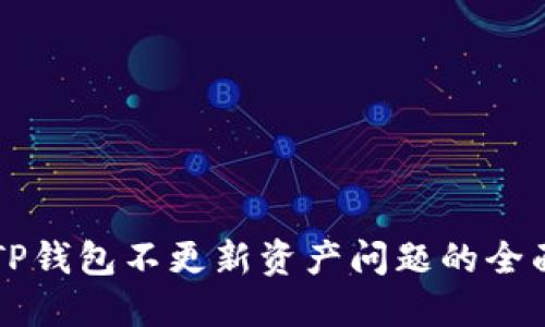 解决TP钱包不更新资产问题的全面指南