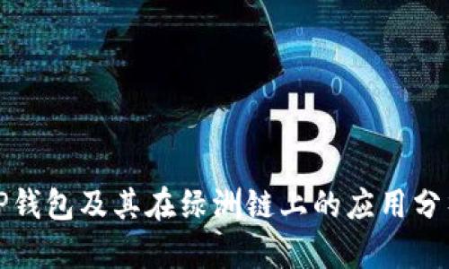 TP钱包及其在绿洲链上的应用分析